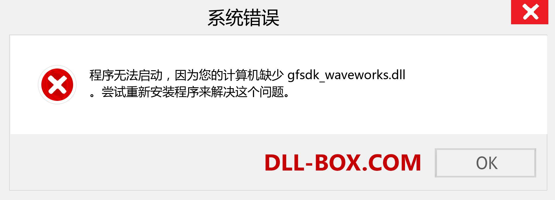 gfsdk_waveworks.dll 文件丢失？。 适用于 Windows 7、8、10 的下载 - 修复 Windows、照片、图像上的 gfsdk_waveworks dll 丢失错误